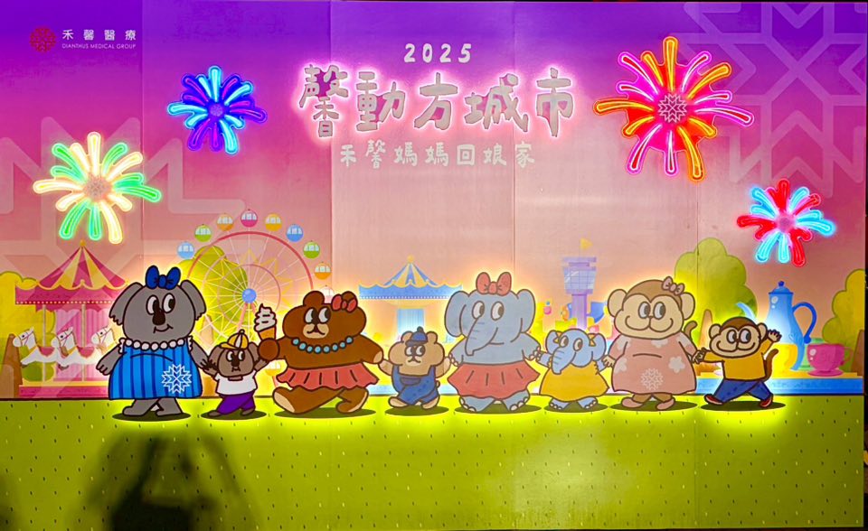 2025禾馨媽媽回娘家 – 蘇怡寧醫師愛碎念
